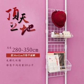 dayneeds 頂天立地(搭30x42方格平面網)收納架 置物架 展示架 屏風