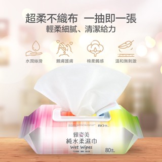 雅姿美-純水柔濕巾【80抽】 加蓋80抽 純水濕紙巾 純水 無酒精 無香精 不含螢光劑