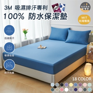 【宜菲】3M專利100%防水保潔墊 台灣製 防螨 防水床單 單人/雙人/加大/特大 床包式保潔墊 床單 素色 床包組