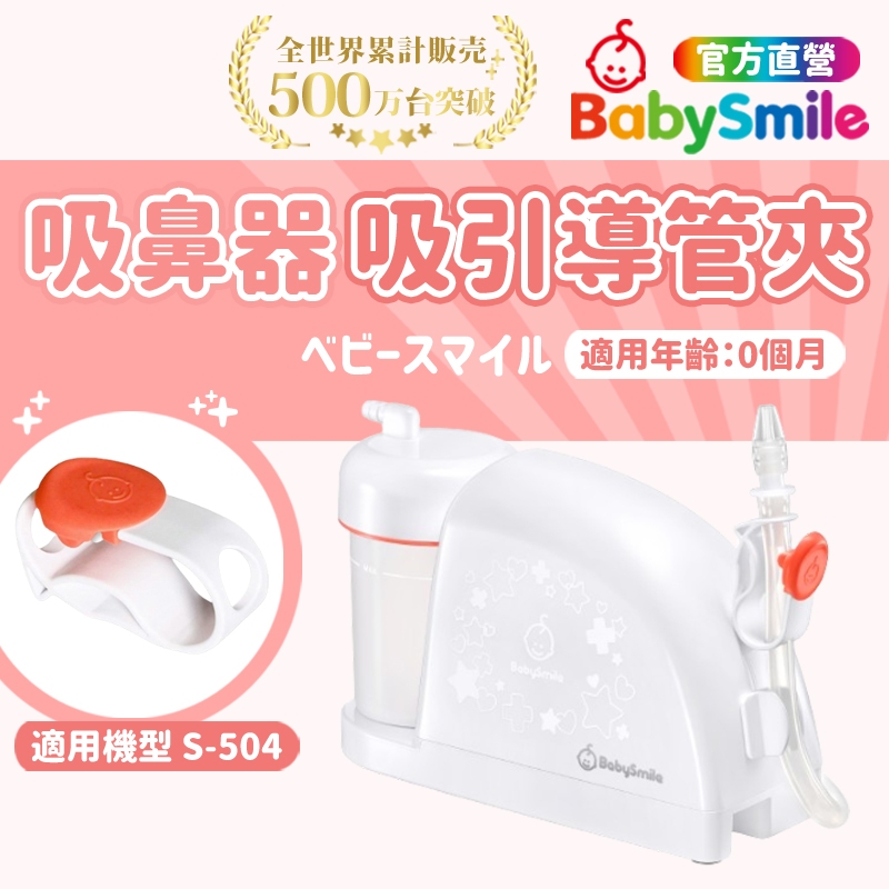 【日本BabySmile】家用型電動吸鼻器配件 吸引導管夾 吸鼻器 吸鼻器電動 電動吸鼻器 洗鼻器電動 吸鼻涕機 吸鼻涕
