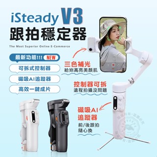 現貨 iSteady V3 手機穩定器 AI智慧追蹤 三軸穩定器 附遙控器 Vlog 攝影 浩瀚 Hohem