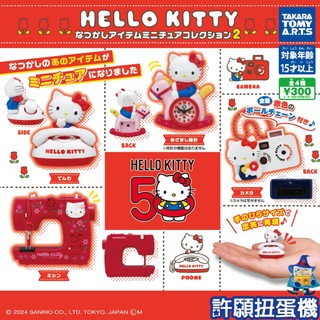 【許願扭蛋機】『現貨』 HELLO KITTY懷舊小物吊飾P2 全4種 扭蛋 轉蛋 T-ARTS KITTY 凱蒂貓