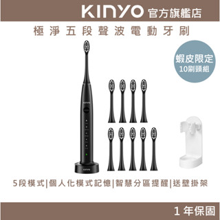 【KINYO】極淨| 五段式聲波電動牙刷(ETBS) 10刷頭 送壁掛架 5斷模式 IPX7防水 | 禮物 生日