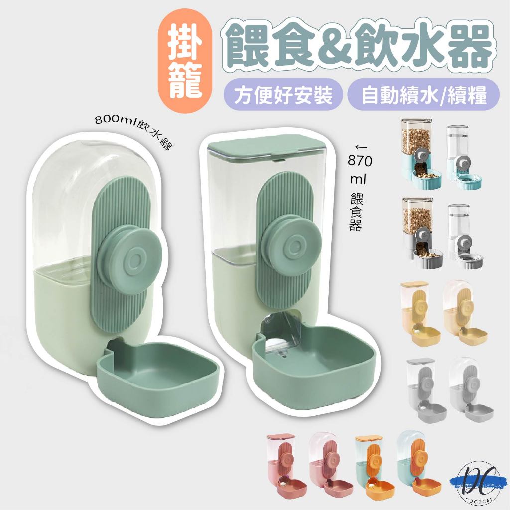 【DC寵物有發票】🐾掛籠飲水喂食器组合 掛籠自動式飲水器 籠子貓咪飲水機 自動餵食器 狗狗掛碗 寵物鐵籠掛式碗 A128