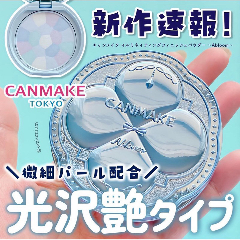 現貨🚗canmake 新品 蜜粉餅 日本購入 abloom 01藍