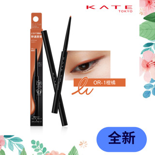 🎉 KATE 凱婷 凝色柔滑 眼線膠筆N OR-1 橙橘 全新 公司貨 日本製 眼線膠 眼線