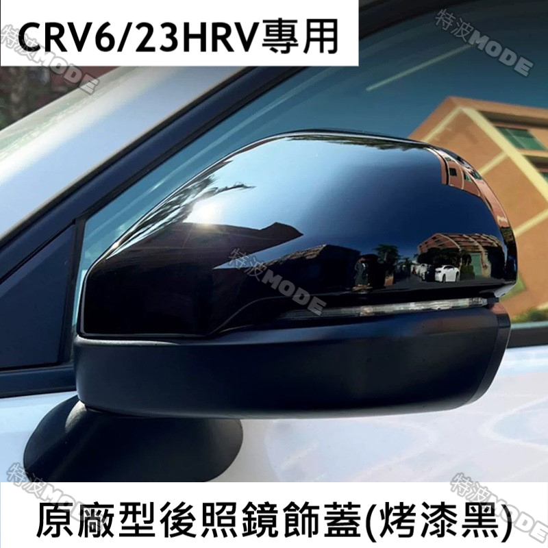本田 HONDA CRV6 CRV5/5.5 亮黑色/碳纖維後視鏡蓋 CRV5 改裝 倒車鏡保護蓋 直上 黑化