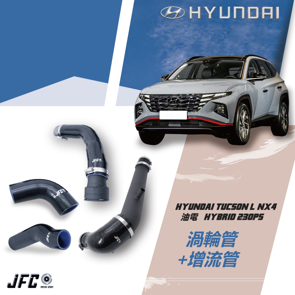 HYUNDAI NX4 TUCSON L 油電 JFC-加大進氣管 矽膠渦輪管 矽膠管 進氣管 進氣套件