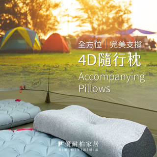 【優耐柏】4D 隨行枕 記憶枕 露營枕 枕頭 高密度 慢回彈 方便攜帶 快速收納 獨家專利開發