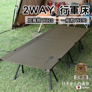 【現貨】日本直送 WAQ 輕量 寬版 行軍床 枕頭 兩用 2WAY 午休折疊床 椅子 行軍床墊 露營 靜音 艾樂屋