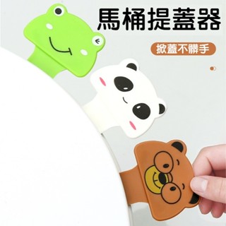卡通 馬桶提蓋器 翻蓋器 馬桶蓋 掀蓋 把手 馬桶掀開器 -A0203-