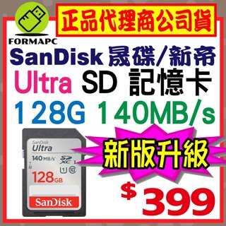 【140MB】SanDisk Ultra SDXC SD UHS-I 128G 128GB 相機卡 高速記憶卡 公司貨