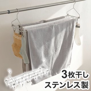 日本ARNEST不鏽鋼三行式曬衣架 多用途 可掛浴巾/毛巾/枕頭