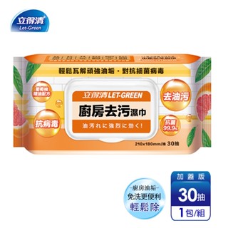 【立得清】廚房去汙濕巾(30抽/包)