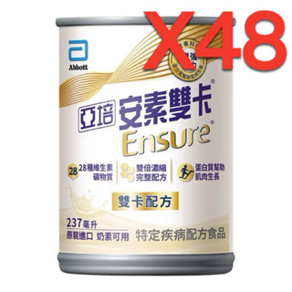 新包裝上市 期限到2026/3/1亞培 安素 雙卡 237mlx24瓶/箱Ｘ2箱。本賣場每筆訂單限下單1。