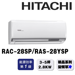 【HITACHI日立】3-5坪精品系列一對一變頻單冷RAC-28SP/RAS-28YSP{含運送+標準安裝+舊機回收}