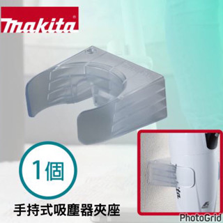 {JSL} Makita 牧田 458571-5 手持吸塵器夾座 吸塵器掛座