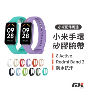 【MK3C】現貨⚡矽膠錶帶 適用小米手環8 Active / Redmi Band 2 腕帶 運動腕帶 素色 防汙