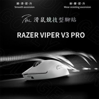 雷蛇RAZER VIPER V3 PRO 滑鼠腳貼 | 競技專用 TBTL | As smooth as Corepad