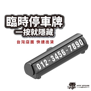 臨時停車牌 停車牌 夜光停車牌 臨停車牌 號碼牌 停車號碼牌 臨停號碼牌 手機號碼 電話號碼牌 停車卡 WTF