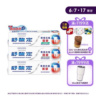 【舒酸定】微米泡泡專業抗敏護齦牙膏100gX8入(任選)