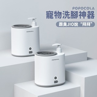 ⚡POPOCOLA💓狗狗洗腳神器 機免擦 自動電動潔足杯 貓咪寵物泰迪進門免洗爪器 自動寵物洗腳器 貓咪洗腳器