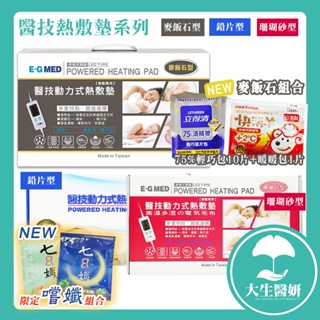E-G MED 醫技 動式熱敷墊 鉛片型 珊瑚砂型 麥飯石型 【大生醫妍】 電熱毯 電毯 熱敷墊
