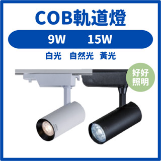 現貨不用等❤️LED軌道燈 9W15W投射燈軌道投射燈軌道燈具客廳燈具 客廳燈 LED投射燈【好好照明】