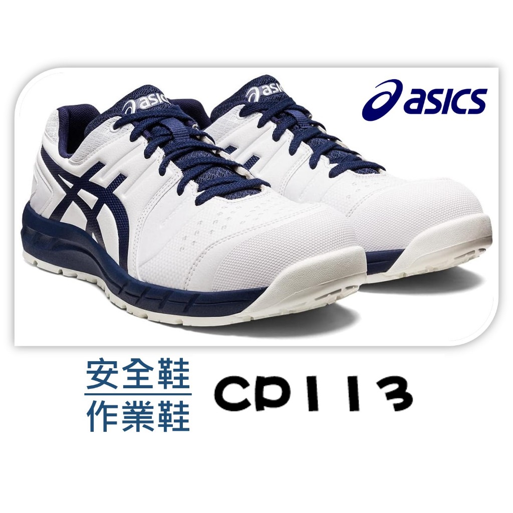 ASICS 亞瑟士 CP113 安全鞋 工作鞋 防護鞋 運動鞋  鋼頭 耐磨 止滑 日本直送