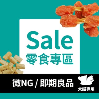 NG/即期良品出清 零食類 狗 貓 小魚乾 純肉肉乾 凍乾 鱈魚香絲 貓泥｜A Star官方旗艦店