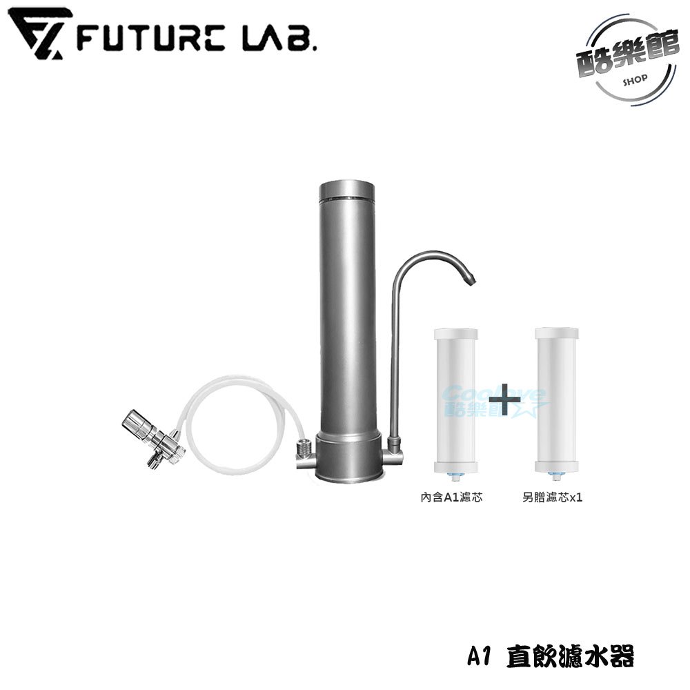 【未來實驗室】AbsolutePure A1 直飲濾水器 淨水器｜【濾芯可與舊款共用！】 另贈濾芯(獨立包裝)