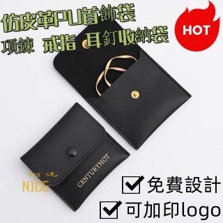 N1ce私人客製 【可客製化】【首飾袋】 定製 黑色 簡約 仿皮革PU 珠寶袋 首飾袋 飾品袋 項鍊 戒指 耳釘 收納袋