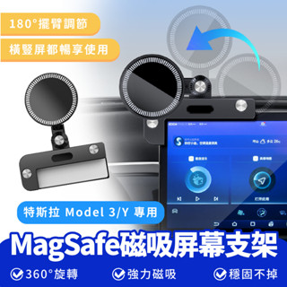 Xilla MagSafe磁吸螢幕支架 特斯拉 tesla Model 3 y 磁吸 汽車 支架 螢幕 車用