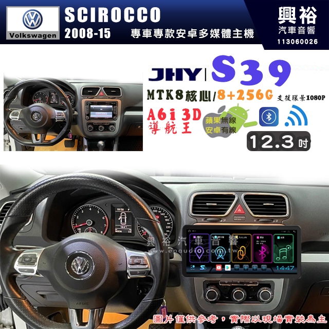 【JHY】VW 福斯 2008~15 SCIROCCO S39 12.3吋 導航影音多媒體安卓機 ｜藍芽+導航｜8核心