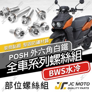 【JC-MOTO】 水冷BWS 全車螺絲 白鐵螺絲 車殼螺絲 鐵板牙 304白鐵 【POSH白鐵】