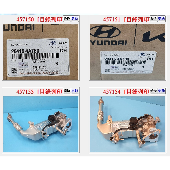【成皿】28416-4A780 EGR-冷卻器  正廠   現代Starex2.5 16-21年