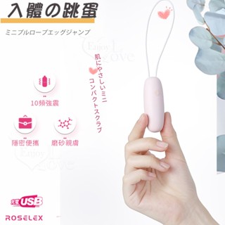 Romance｜ROSELEX 別看我小巧 10段變頻磨砂親膚USB充電跳蛋｜情趣.無線跳蛋.女用.自慰.成人.送禮.情