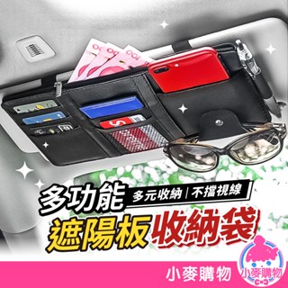 遮陽板收納袋 遮陽板收納 收納袋 遮陽板眼鏡夾 車用收納 遮陽板 遮陽板收納包 汽車收納【小麥購物】【G627】