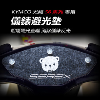 光陽S6系列電動車儀錶避光墊（防止儀表反光、防曬）光陽電動車s6儀錶防曬板S6 Rex版 / S6 Pro版 遮陽 遮光