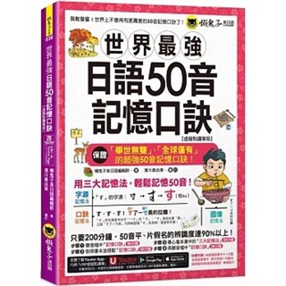[懶鬼子~書本熊]世界最強日語50音記憶口訣【虛擬點讀筆版】(附50音隨身單字卡+50音發音與口形影片+「Youtor App」內含VRP虛擬點讀筆)(二版)：9789864072309<書本熊書屋>