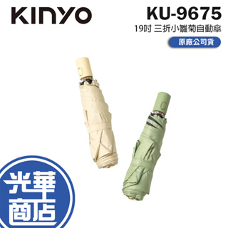 KINYO 耐嘉 KU-9675 19吋 三折小雛菊自動傘 自動傘 三折傘 三折自動傘 三折雨傘 自動雨傘 光華