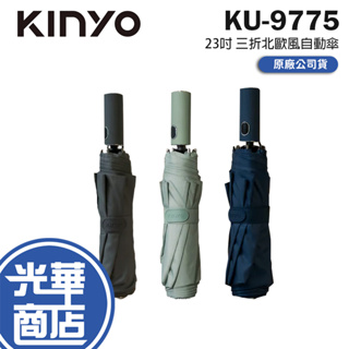 KINYO 耐嘉 KU-9775 23吋 三折北歐風自動傘 北歐風 自動傘 三折傘 三折自動傘 三折雨傘 自動雨傘 光華