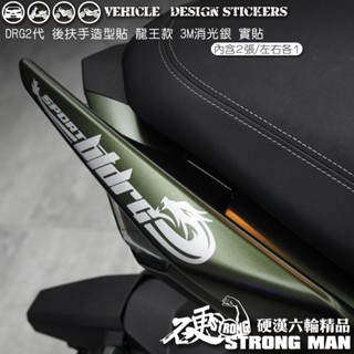 【硬漢六輪精品】 SYM DRG 二代 158 DRG2 DRG二 DRGBT 後扶手造型貼 機車貼紙 機車彩貼 反光