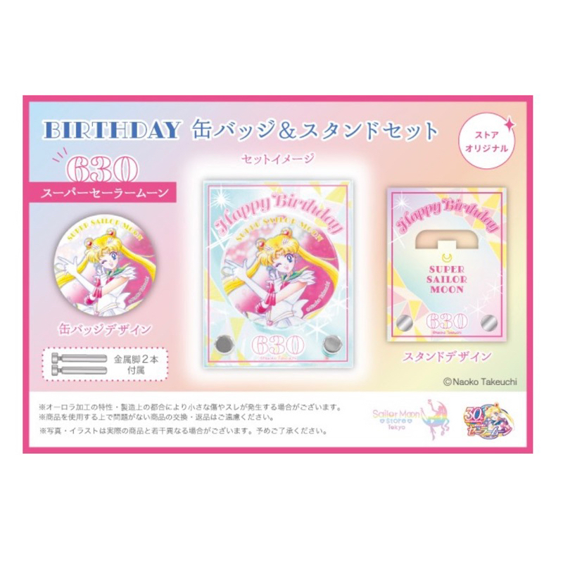 【請先聊聊】美少女戰士 東京專賣店限定 生日 徽章 立牌 超級水手月亮 超級水手小月亮