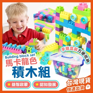 【檢驗合格】兒童積木組 盒裝積木 益智積木 大盒積木 200顆 馬卡龍色積木 組裝積木玩具 早教啟蒙拼圖 收納盒 火車