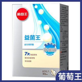 葡萄王 益菌王60粒/罐 益生菌膠囊 菌株升級