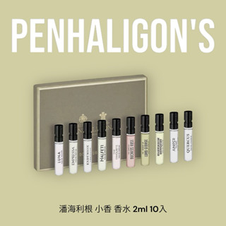 現貨｜Penhaligon's 潘海利根 小香 香水 2ml 10入