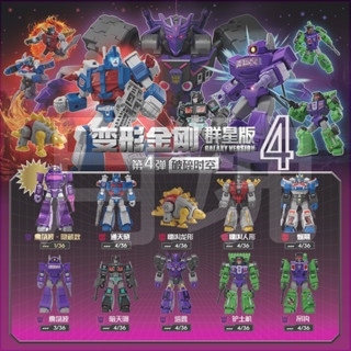 月魂 布魯可 正版 變形金剛 群星版 4 第4彈 可挑款 盲盒 全9+1隱藏