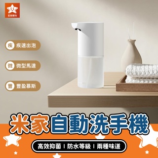 Xiaomi 米家自動洗手機 1S【星樂購物】小米有品 感應洗手機 泡沫洗手機 自動給皂機 幕斯洗手液 洗手乳