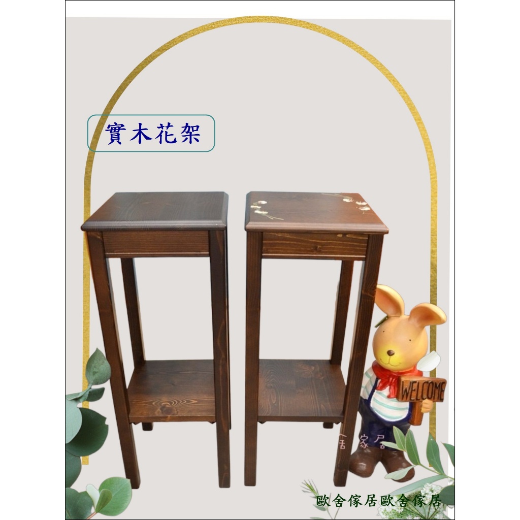 歐舍傢居 實木花架 落地花台 方形花台 花盆置物架 玄關桌 盆栽架 財位風水架 實木花檯 木頭花架 小邊桌 批發販售